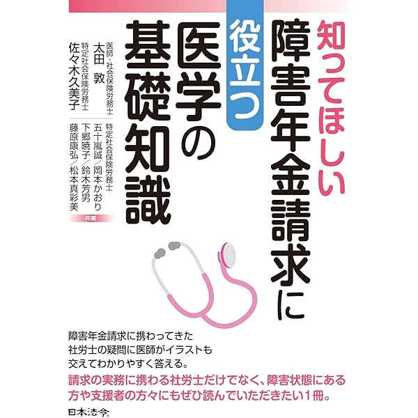 新訂第2版 詳解 障害年金相談ハンドブック | 安部 敬太, 岡部 健史